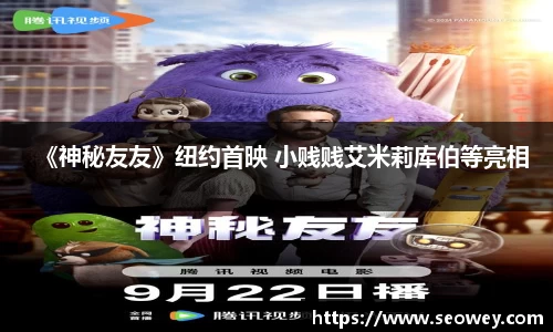 NG《神秘友友》纽约首映 小贱贱艾米莉库伯等亮相